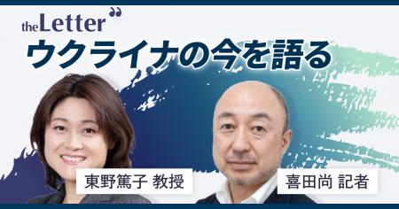 「ウクライナ侵攻からまもなく4年、今を語る」 ─東野