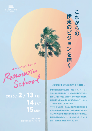 【静岡県伊東市】リノベーションスクール公開プレゼン