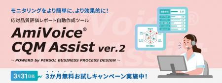 応対品質評価レポート自動作成ツール「AmiVoice CQM A 応対品質評価レポート自動作成ツール「AmiVoice CQM A