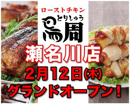 【静岡県として1店舗目！】岡山発串焼きローストチキ