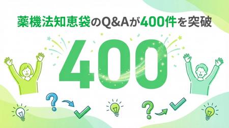 薬機法知恵袋のQ&Aが400件を突破!景品表示法や特定商 薬機法知恵袋のQ&Aが400件を突破!景品表示法や特定商