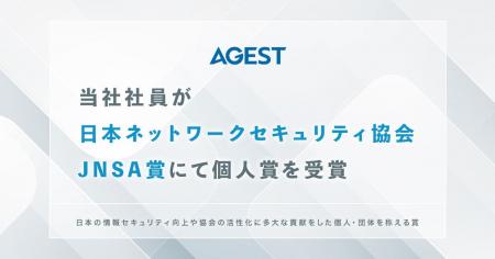 AGEST、当社社員が日本ネットワークセキュリティ協会J