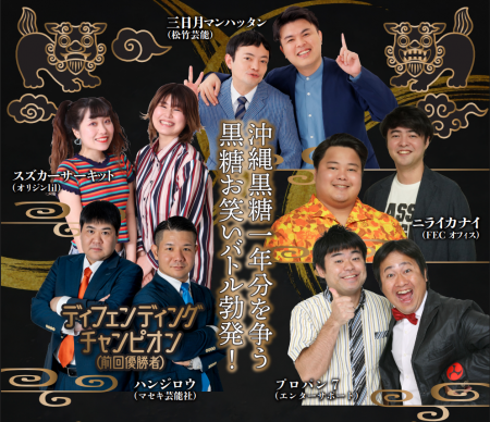 2 月 15 日（日）沖縄黒糖ネタバトル 2026 開催