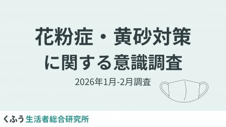 2026年の花粉症シーズンに6割以上が「不安を感じてい 2026年の花粉症シーズンに6割以上が「不安を感じてい