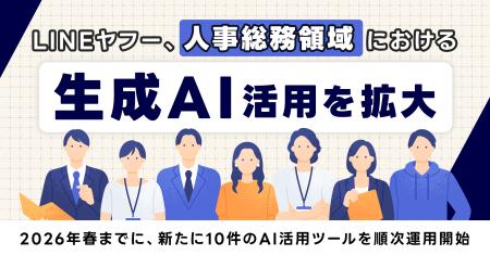 【LINEヤフー】人事総務領域での生成AI活用を本格化 【LINEヤフー】人事総務領域での生成AI活用を本格化