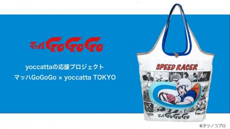 『マッハGoGoGo』デザインのトートバッグが販売スター