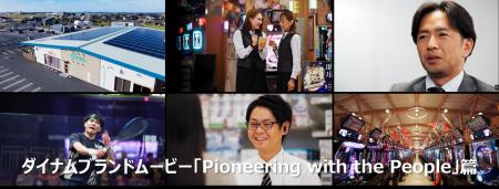 ダイナム、新ブランドムービー「Pioneering with the ダイナム、新ブランドムービー「Pioneering with the