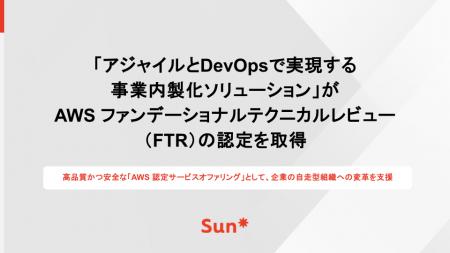 Sun*の「アジャイルとDevOpsで実現する事業内製化ソリ