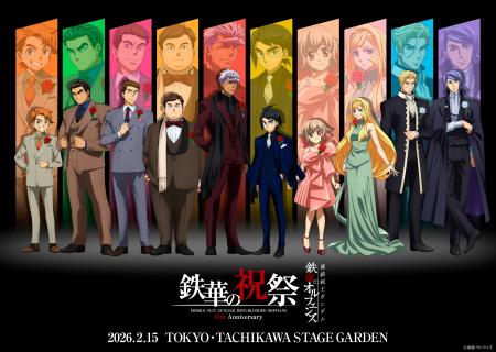 「機動戦士ガンダム 鉄血のオルフェンズ 10周年記念イ