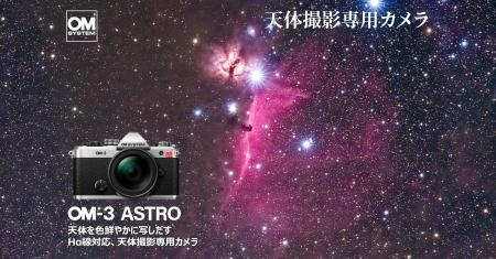 天体撮影専用カメラ 「OM SYSTEM OM-3 ASTRO」 を発売 天体撮影専用カメラ 「OM SYSTEM OM-3 ASTRO」 を発売