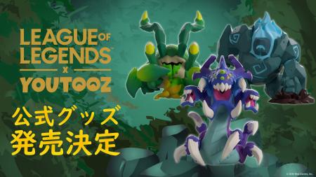 世界的人気オンラインゲーム『League of Legends』よ