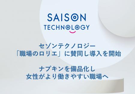 セゾンテクノロジー、「職場のロリエ」に賛同し導入を セゾンテクノロジー、「職場のロリエ」に賛同し導入を