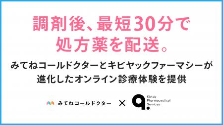調剤後、最短30分で処方薬を配送。みてねコールドクタ