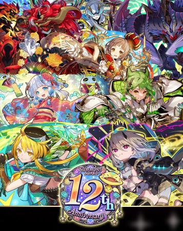 【サモンズボード】『サモンズボード』はサービス12周
