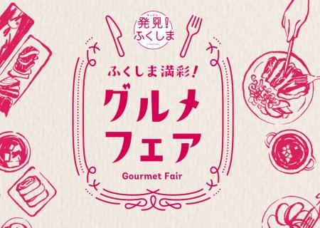 【ふくしま満彩！グルメフェア Winter 2026】福島牛 