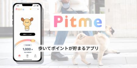 歩いて貯まるポイ活アプリ「Pitme（ピットミー）」を