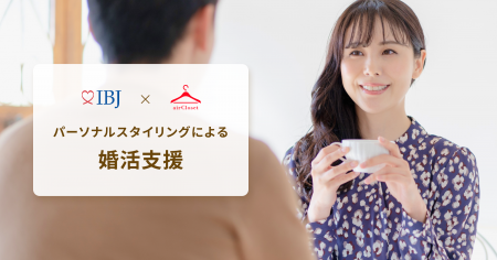 エアークローゼットが国内最大級の婚活サービスIBJと