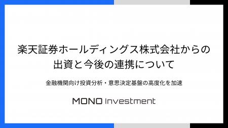 楽天証券ホールディングス株式会社からの出資と今後の