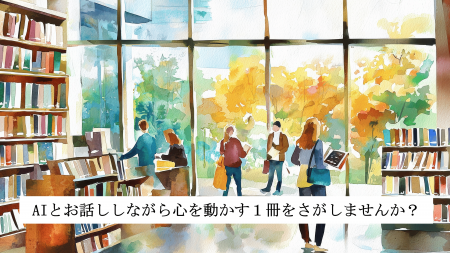 横浜市立図書館「AIとお話ししながら本をさがす」実証