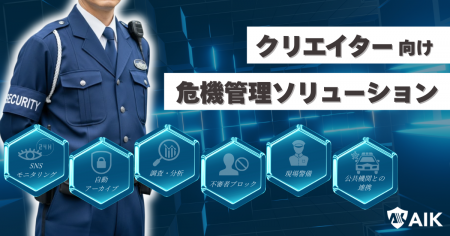 YouTuber・タレント向け「Web上」と「リアル」で監視