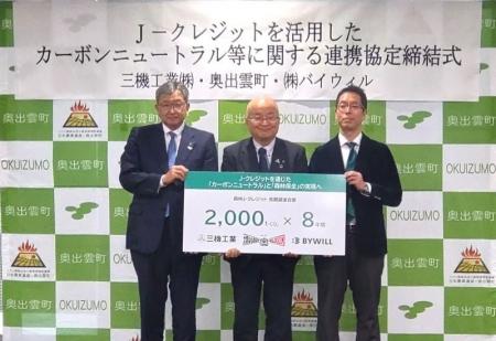 奥出雲町・バイウィルと森林J-クレジットに関する連携 奥出雲町・バイウィルと森林J-クレジットに関する連携