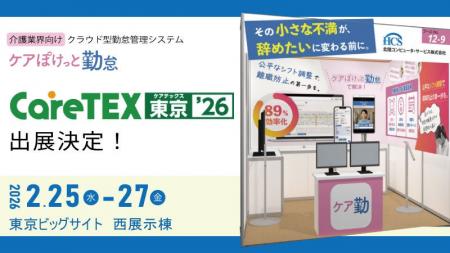ＨＣＳ　「第１２回　ＣａｒｅＴＥＸ東京’２６」に出
