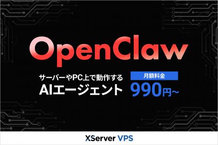 多様なAI開発ニーズに対応する『XServer VPS』、自律