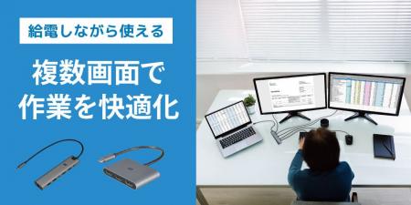 ノートPCを2画面・3画面に出力！給電しながら使えるデ
