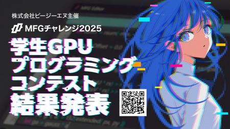 「MFGチャレンジ2025 学生GPUプログラミングコンテス