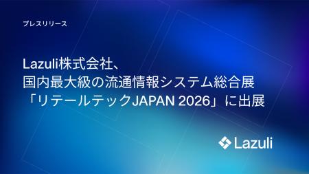 Lazuli株式会社、国内最大級の流通情報システム総合展 Lazuli株式会社、国内最大級の流通情報システム総合展