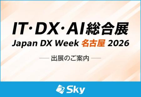 「IT・DX・AI総合展 Japan DX Week 名古屋 2026」に出