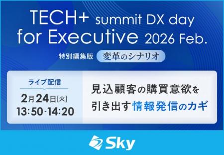 「TECH+サミット DX day for Executive 2026 Feb.」に