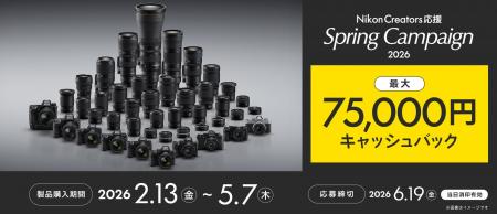 「Nikon Creators 応援 スプリングキャンペーン2026」 「Nikon Creators 応援 スプリングキャンペーン2026」