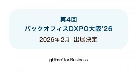 ギフティ、Corporate Giftサービスを「第4回 バックオ