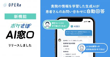 株式会社OPERe、患者コミュニケーションシステム「ポ