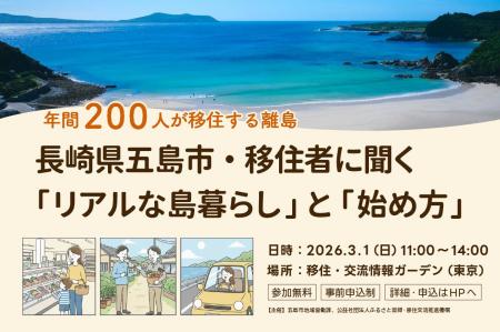 3月1日(日)東京開催【移住者が解説！】長崎県五島市（