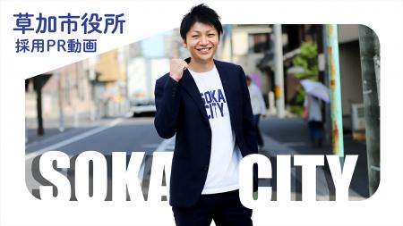 自分の「やりたい」を、まちの力に。草加市が採用PR動
