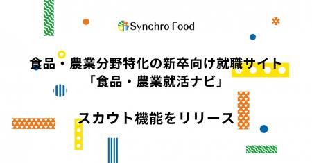 食品・農業分野特化の新卒向け就職サイト「食品・農業 食品・農業分野特化の新卒向け就職サイト「食品・農業
