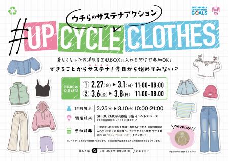 ウチらのサステナアクション企画実施のお知らせ・衣類