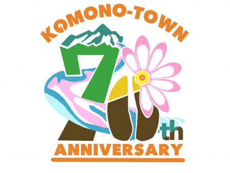 菰野町70周年ロゴマークを作成しました