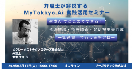 【2026年2月17日（火）16時開催＠オンライン】知財×AI