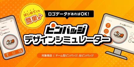 簡単にピンバッジが作れる「デザインシミュレーター」