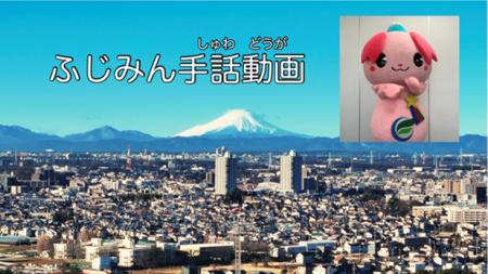 ふじみん手話動画の配信 ふじみん手話動画の配信