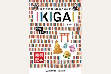 【九州の神社仏閣巡りガイド IKIGAI】発行開始! 【九州の神社仏閣巡りガイド IKIGAI】発行開始!