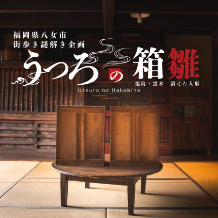 【福岡県八女】親子で楽しむ謎解きイベント『うつろの