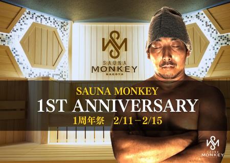 名古屋駅徒歩5分の都市型サウナ「SAUNA MONKEY」が2/1
