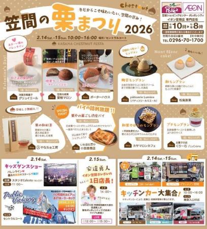 冬に味わう笠間の栗！地元イオンと連携「笠間の栗まつ