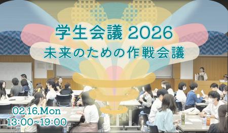 150名の学生が集まるワークショップイベント「学生会
