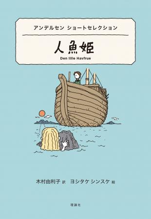 世界の名著×ヨシタケシンスケ 待望のアンデルセンショ