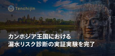 JAXAベンチャー天地人、カンボジア王国における漏水リ